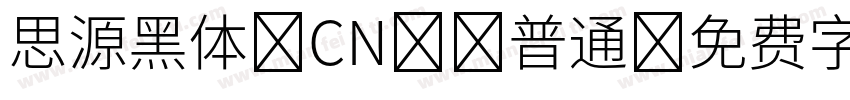 思源黑体 CN -普通字体转换